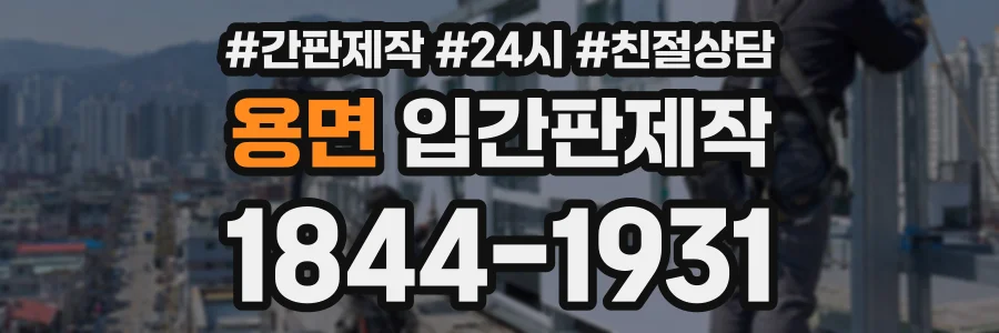용면 입간판제작 상담 전화 1844-1931