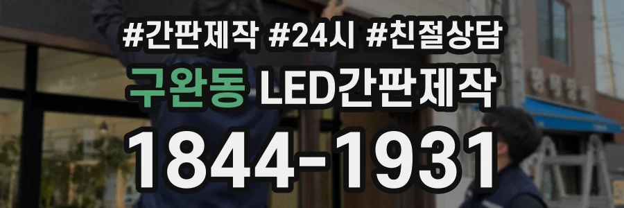 구완동 LED간판제작 상담 전화 1844-1931