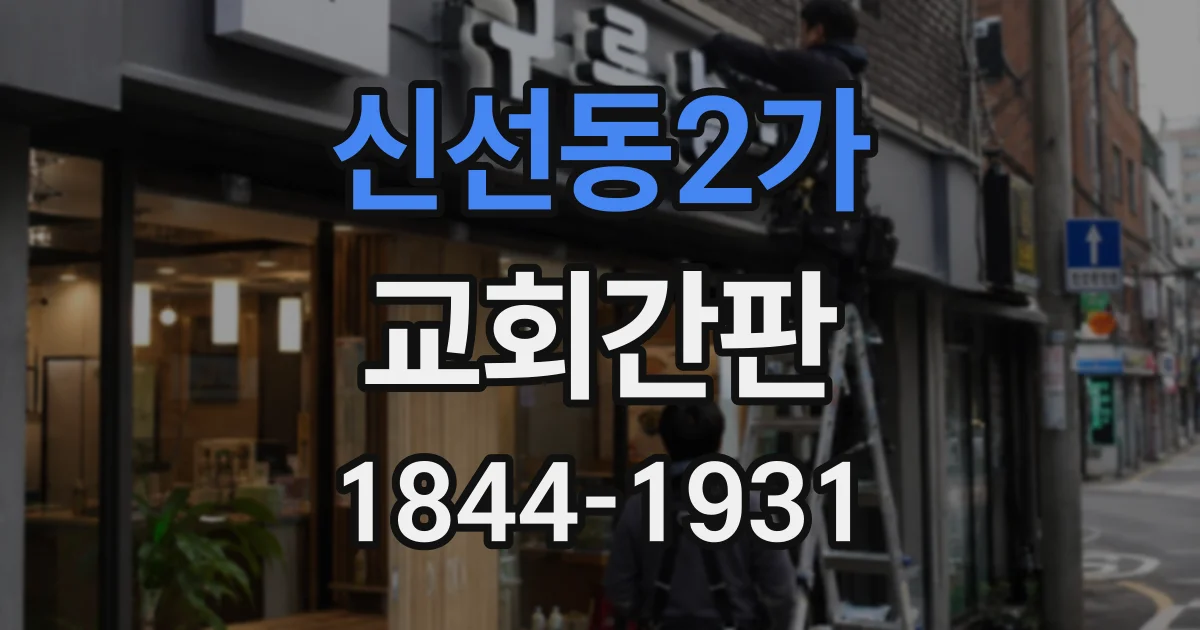 신선동2가 교회간판