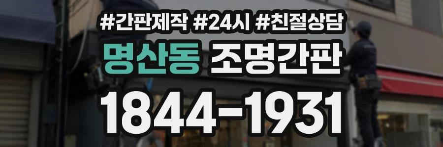 명산동 조명간판 상담 전화 1844-1931