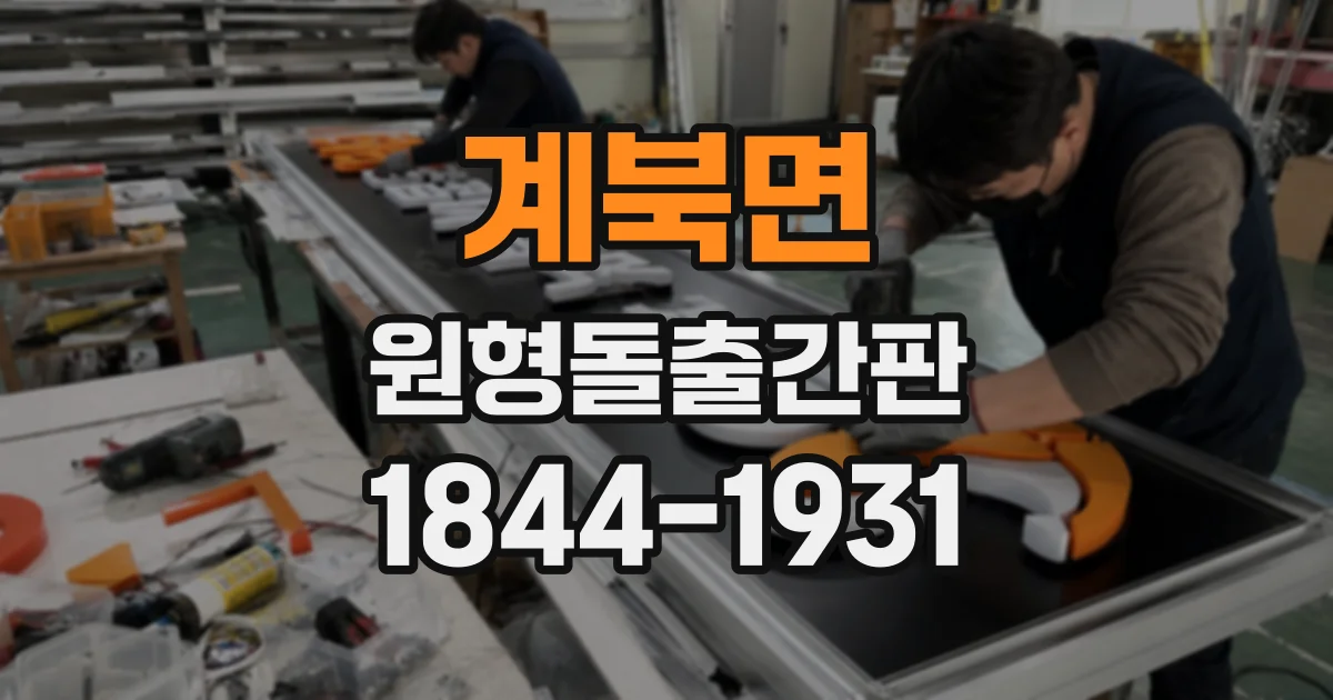 계북면 원형돌출간판