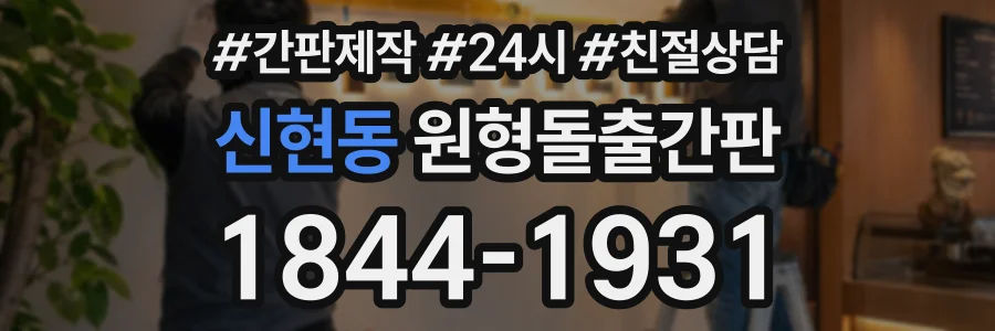 신현동 원형돌출간판 상담 전화 1844-1931
