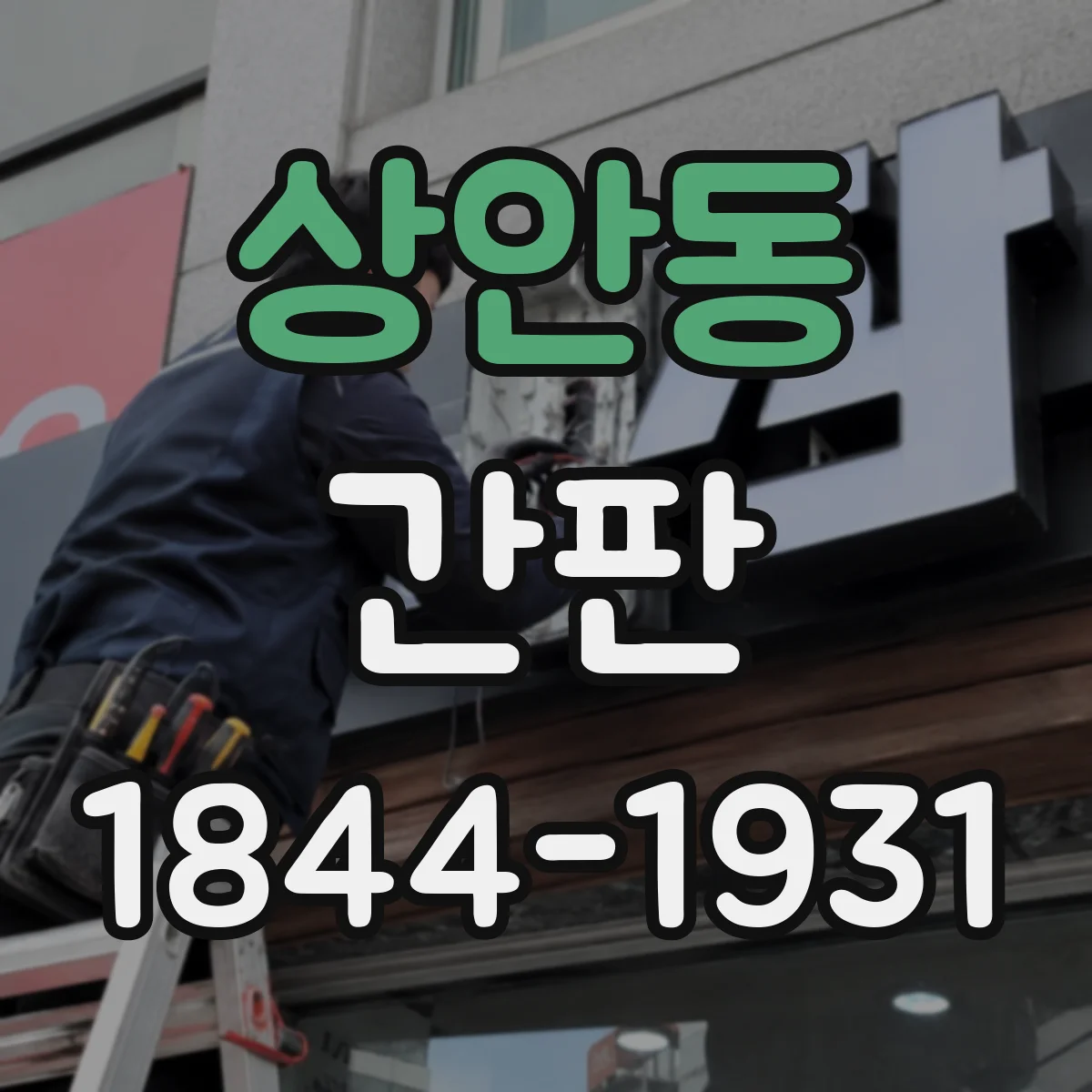 상안동 간판