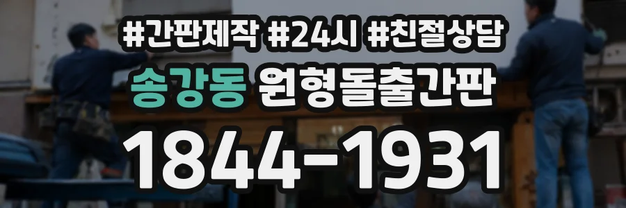 송강동 원형돌출간판 상담 전화 1844-1931