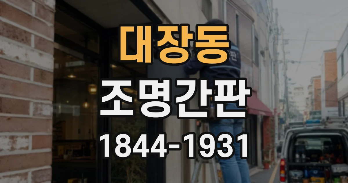 대장동 조명간판