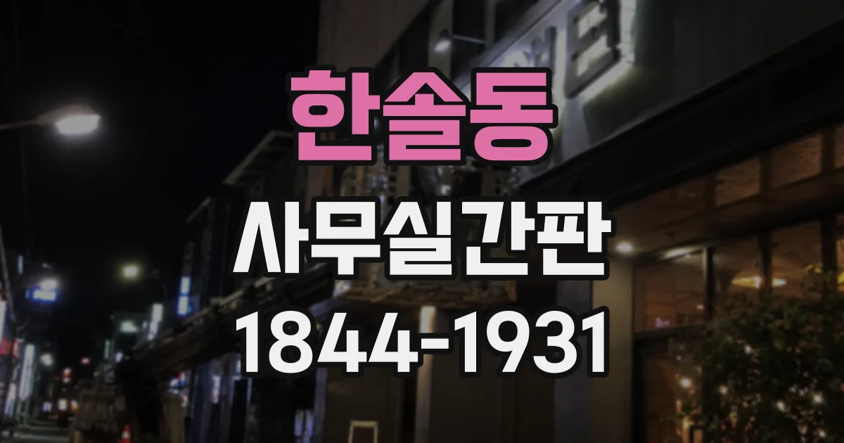 한솔동 사무실간판