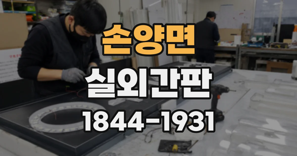 손양면 실외간판