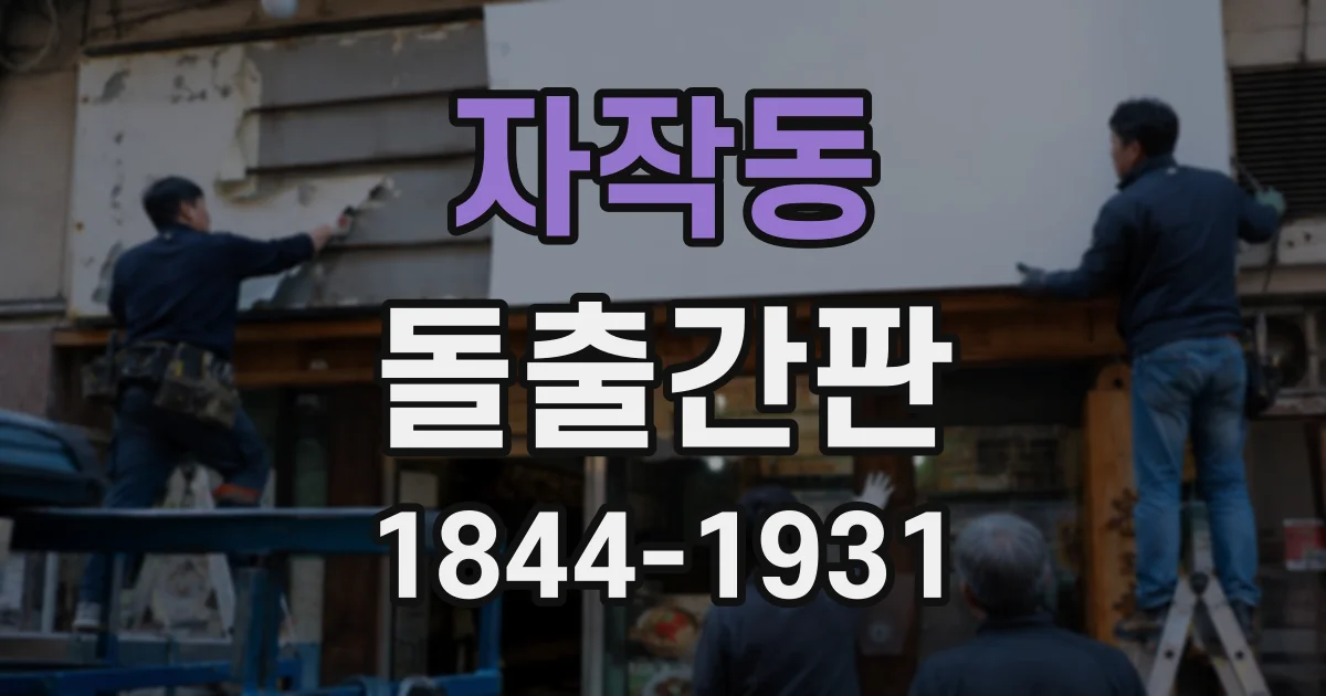 자작동 돌출간판