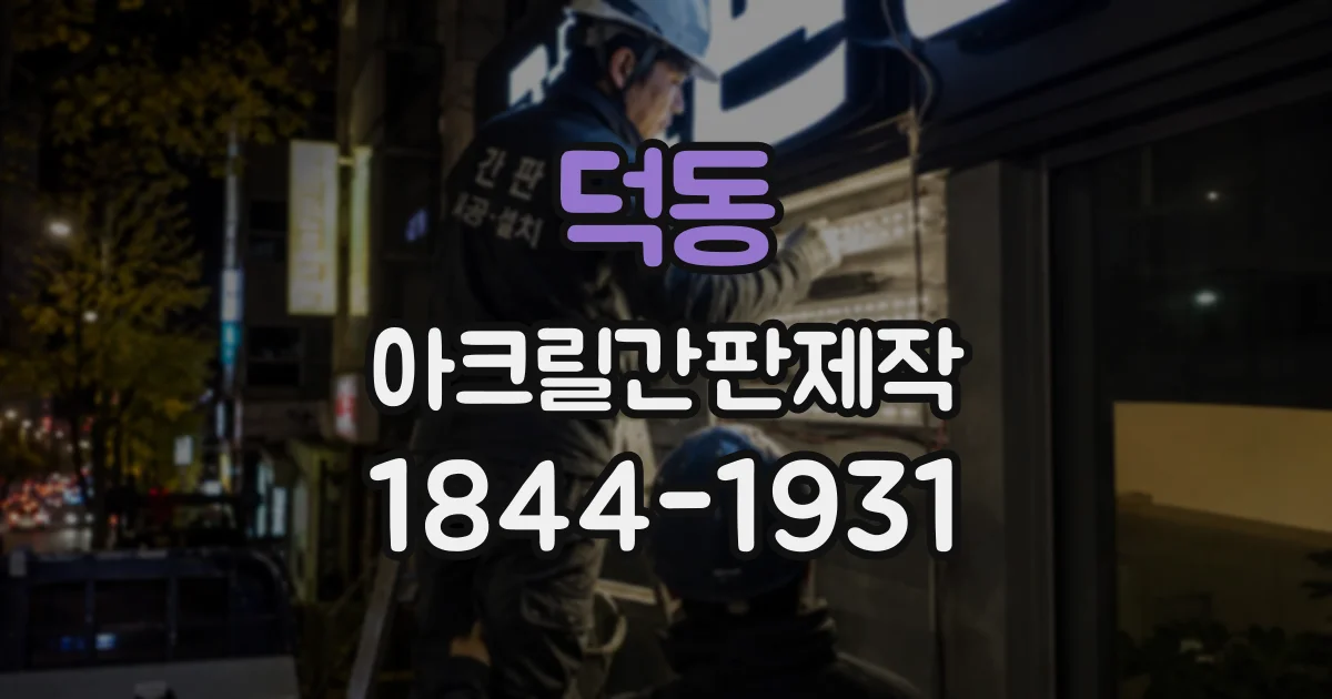 덕동 아크릴간판제작