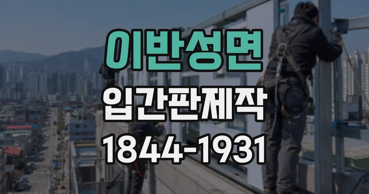 이반성면 입간판제작