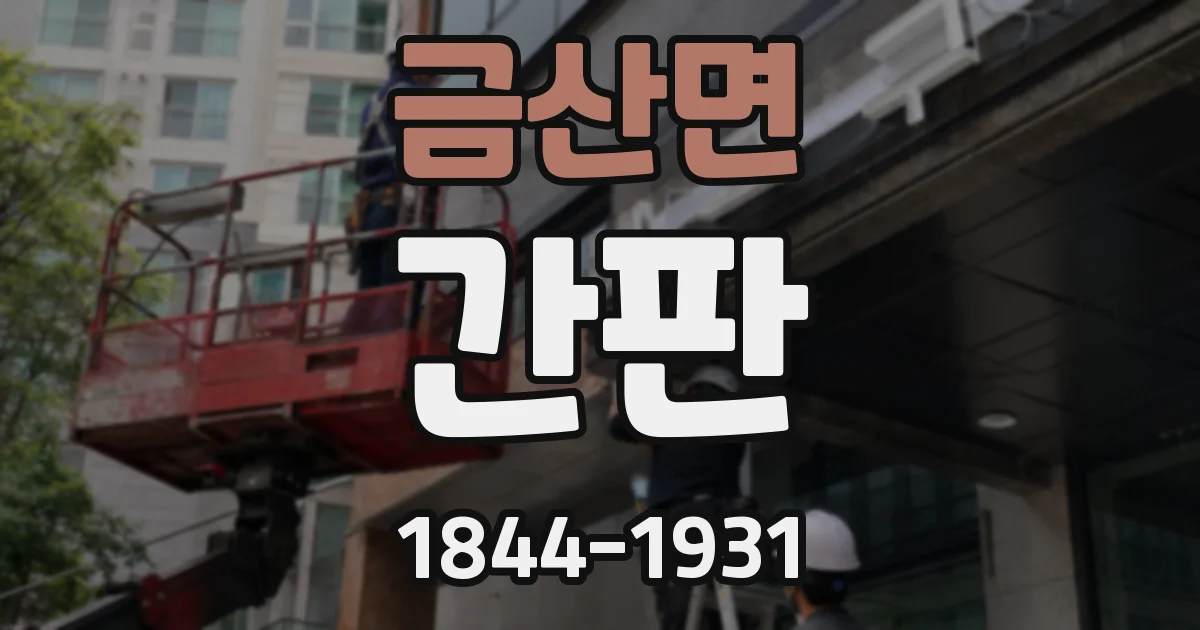 금산면 간판