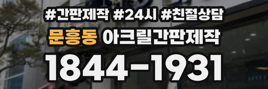 문흥동 아크릴간판제작 상담 전화 1844-1931