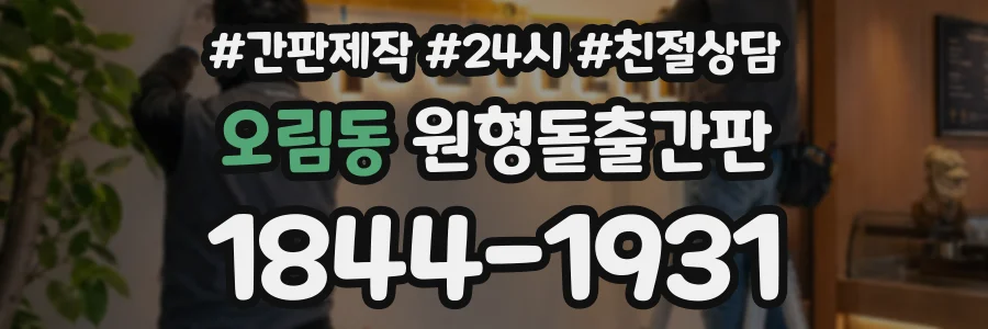 오림동 원형돌출간판 상담 전화 1844-1931