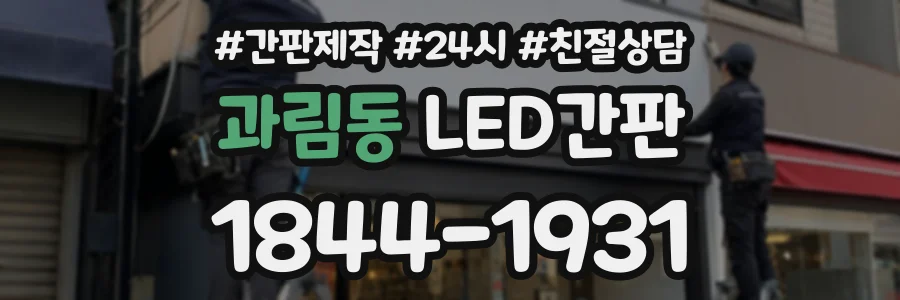 과림동 LED간판 상담 전화 1844-1931