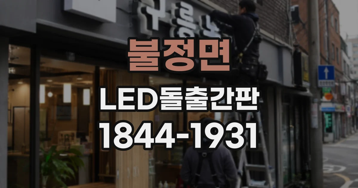 불정면 LED돌출간판