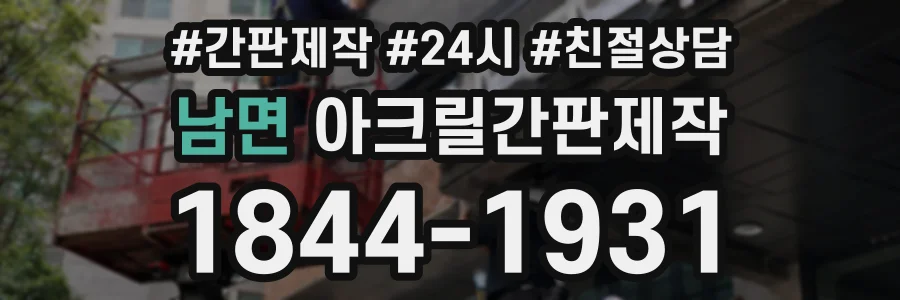 남면 아크릴간판제작 상담 전화 1844-1931