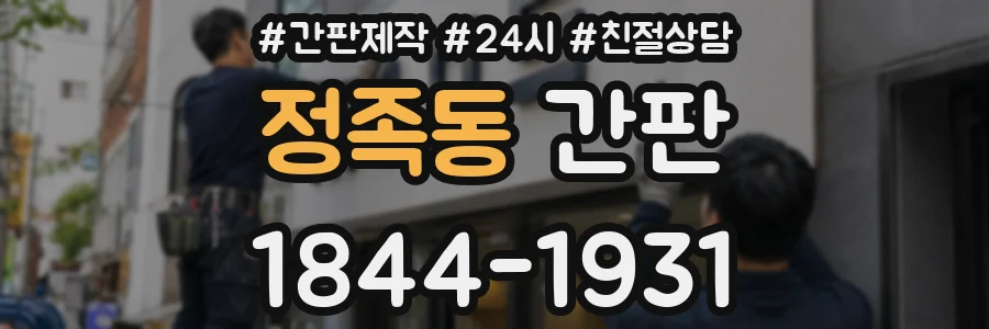 정족동 간판