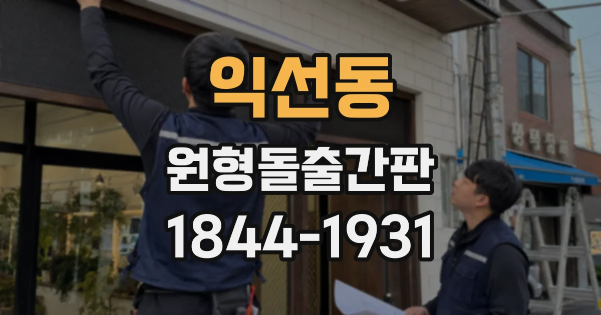익선동 원형돌출간판