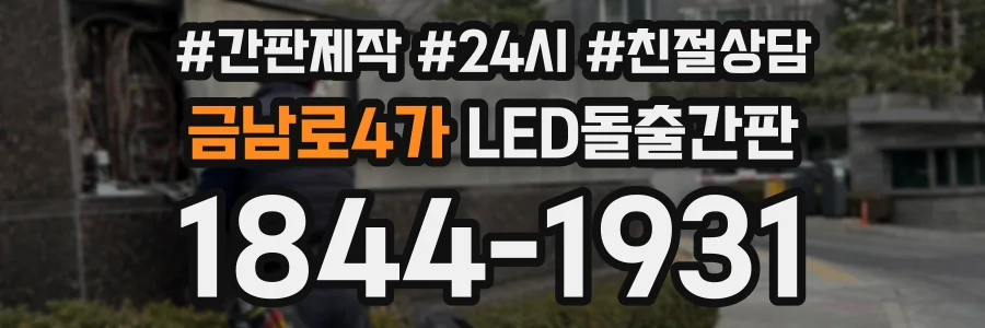 금남로4가 LED돌출간판 상담 전화 1844-1931