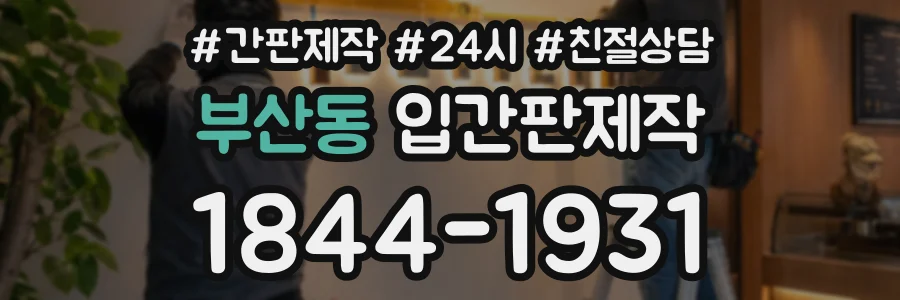 부산동 입간판제작 상담 전화 1844-1931