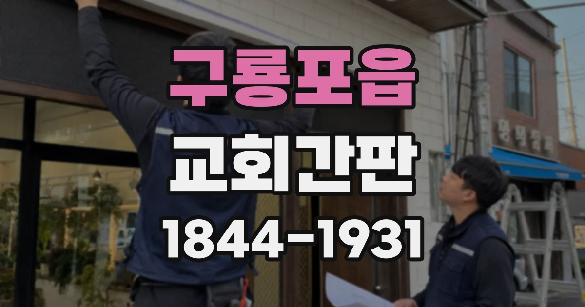 구룡포읍 교회간판