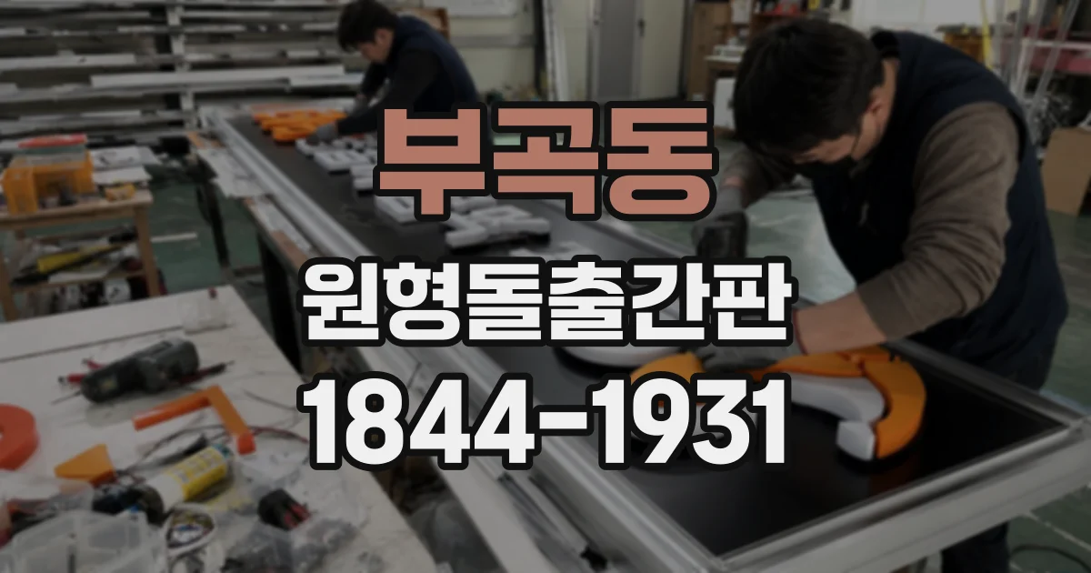 부곡동 원형돌출간판