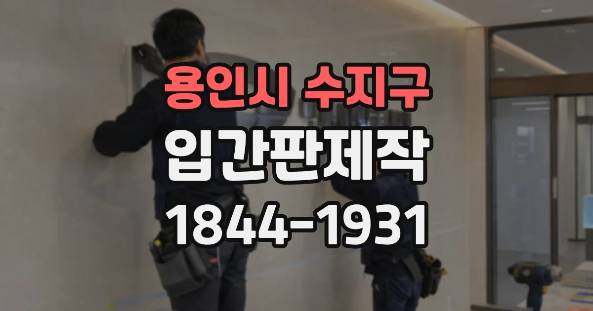 용인시 수지구 입간판제작