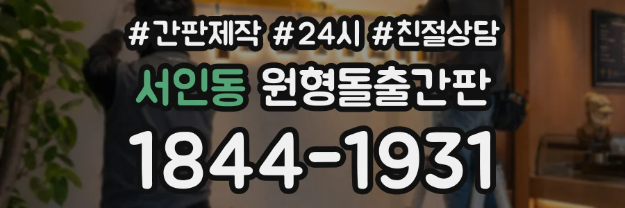 서인동 원형돌출간판 상담 전화 1844-1931