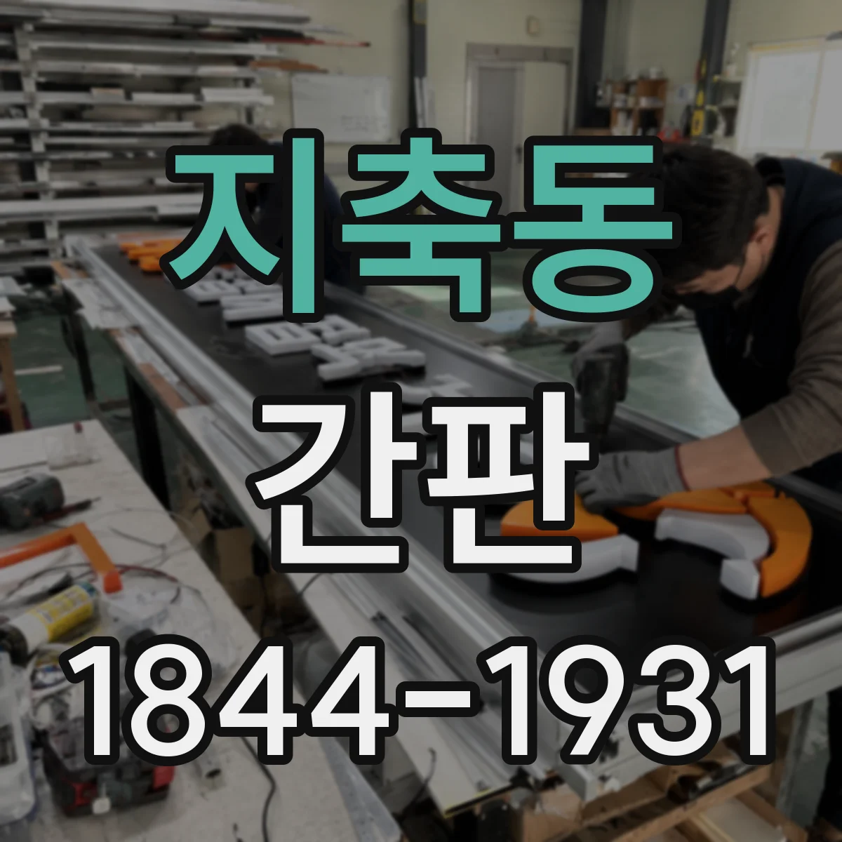 지축동 간판