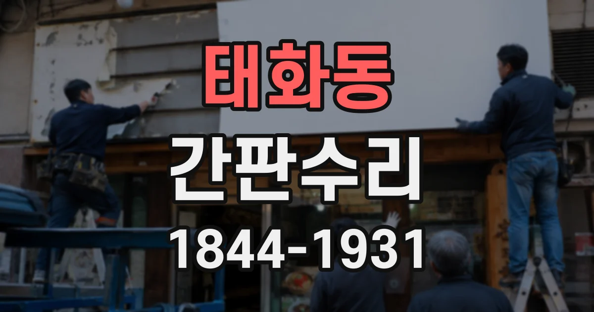 태화동 간판수리
