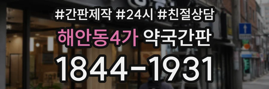 해안동4가 약국간판 상담 전화 1844-1931