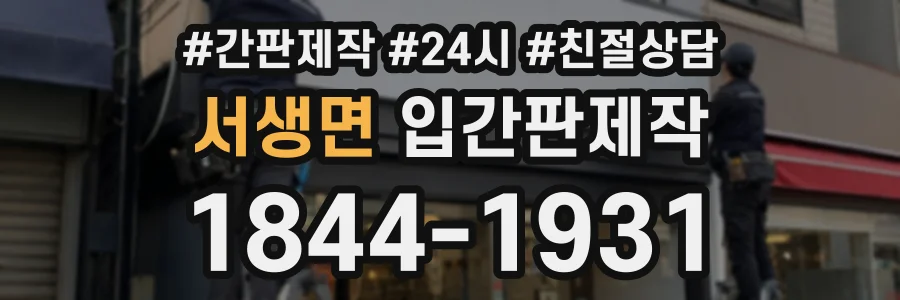서생면 입간판제작 상담 전화 1844-1931