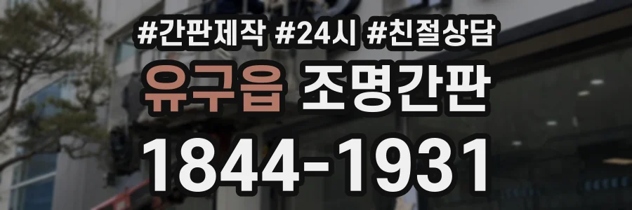 유구읍 조명간판 상담 전화 1844-1931