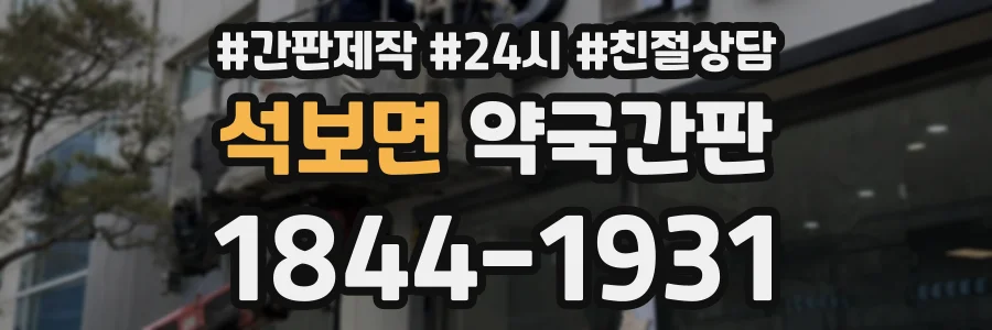 석보면 약국간판 상담 전화 1844-1931