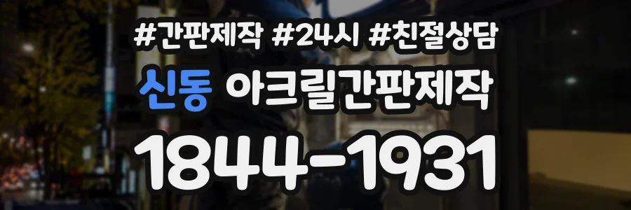 신동 아크릴간판제작 상담 전화 1844-1931