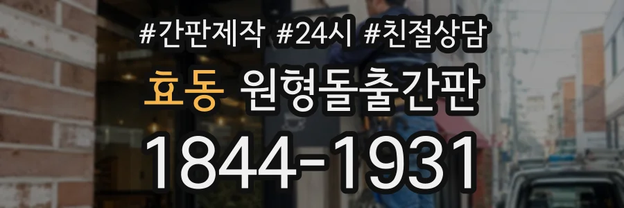 효동 원형돌출간판 상담 전화 1844-1931
