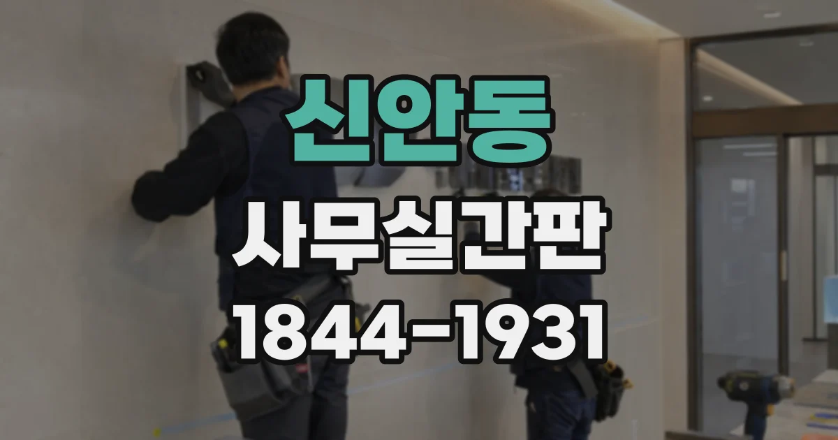 신안동 사무실간판