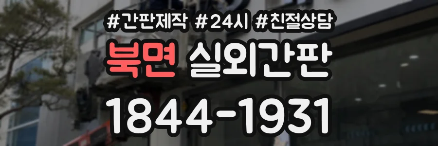 북면 실외간판 상담 전화 1844-1931
