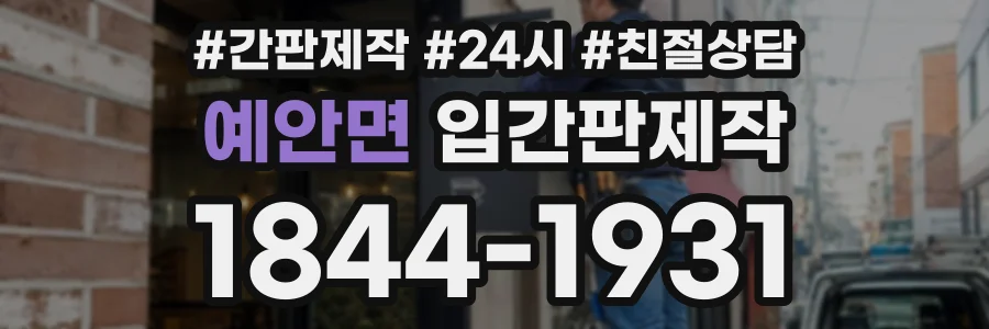 예안면 입간판제작 상담 전화 1844-1931