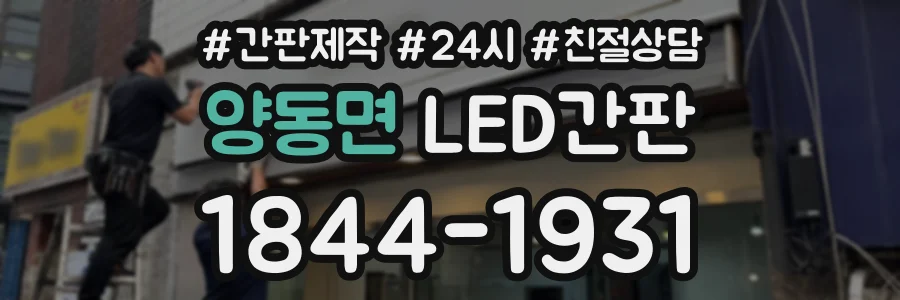 양동면 LED간판 상담 전화 1844-1931