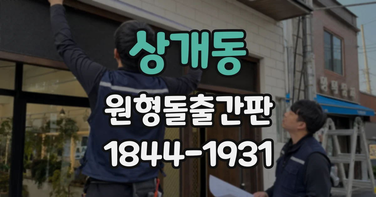 상개동 원형돌출간판