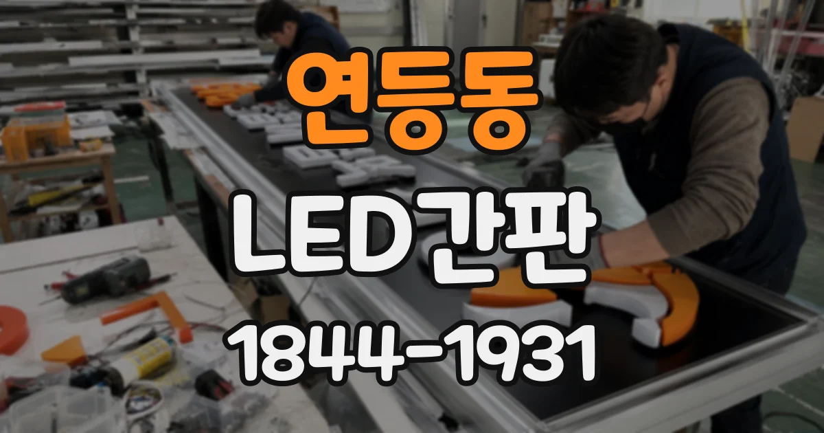 연등동 LED간판