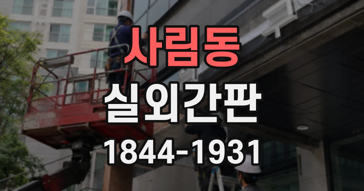 사림동 실외간판