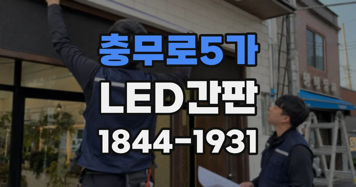 충무로5가 LED간판