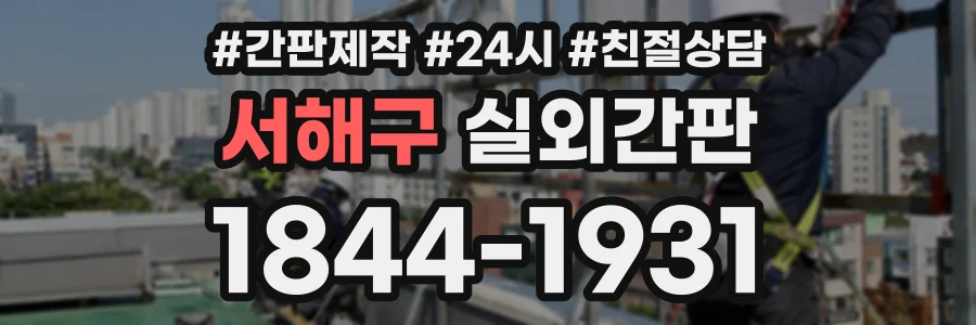 서해구 실외간판 상담 전화 1844-1931