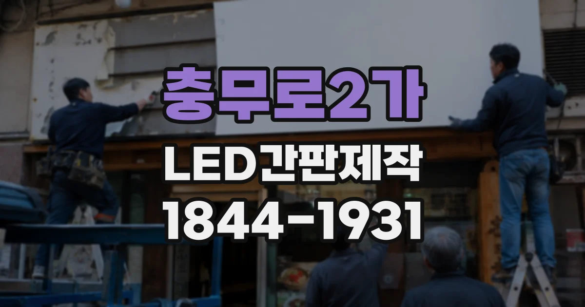 충무로2가 LED간판제작
