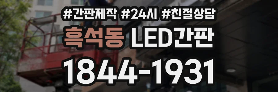 흑석동 LED간판 상담 전화 1844-1931