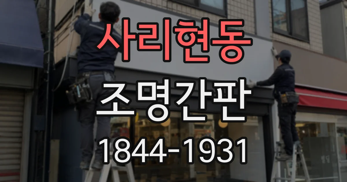 사리현동 조명간판