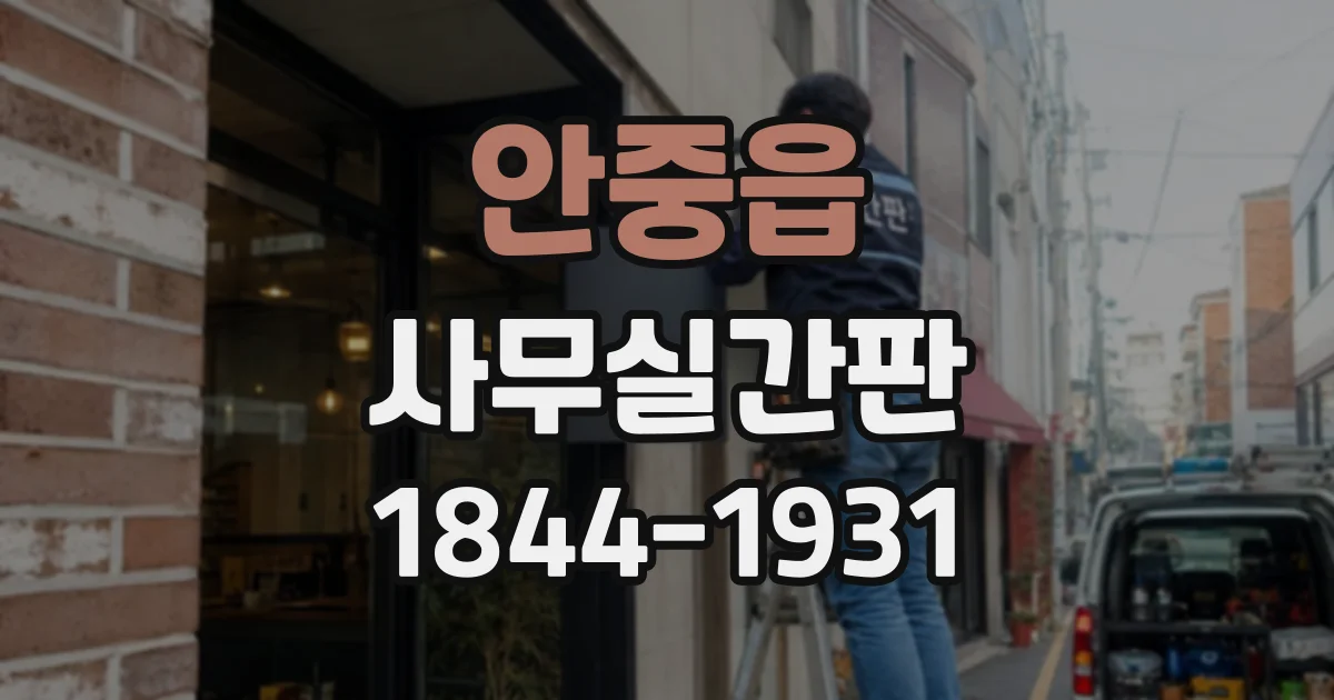 안중읍 사무실간판