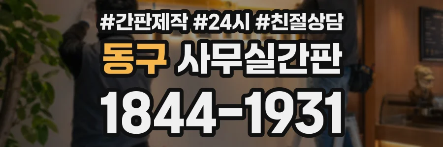 동구 사무실간판 상담 전화 1844-1931